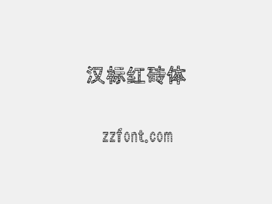 汉标红砖体
