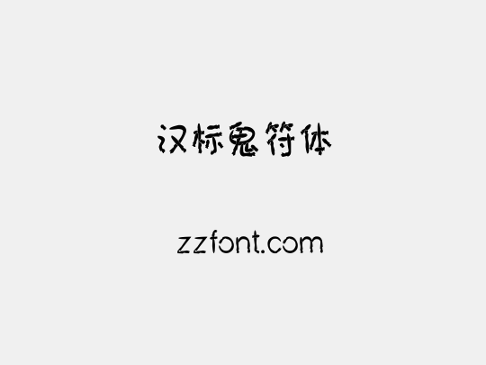 汉标鬼符体
