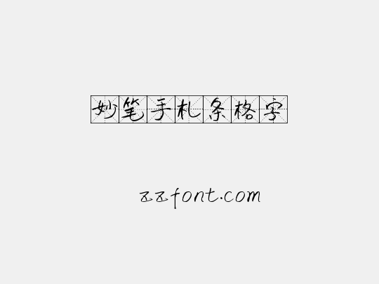 妙笔手札条格字