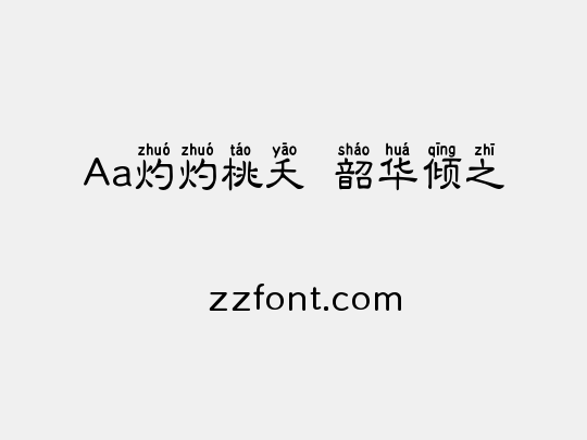 Aa灼灼桃夭  韶华倾之