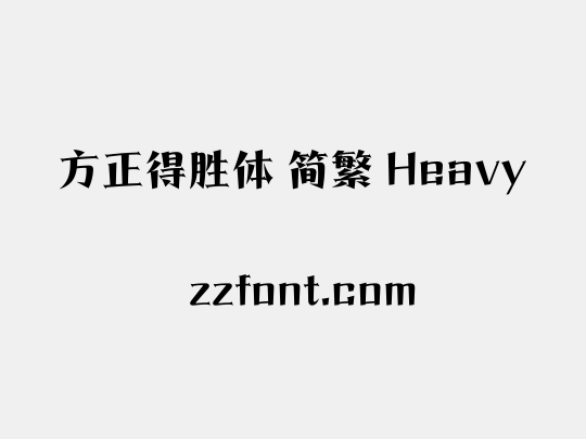方正得胜体 简繁 Heavy