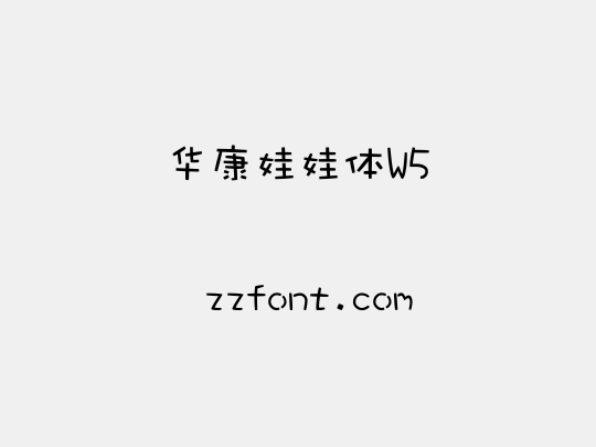 华康娃娃体W5