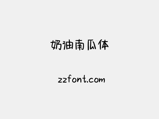 奶油南瓜体