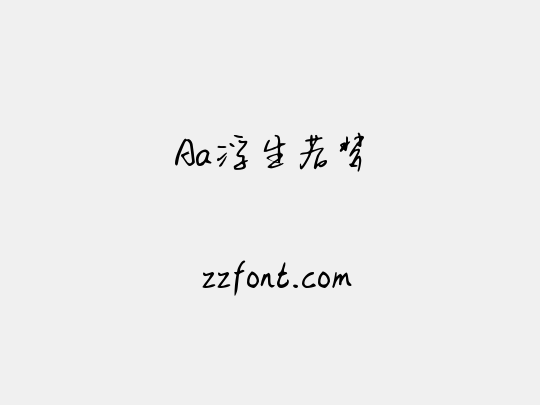 Aa浮生若梦