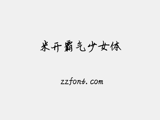 米开霸气少女体