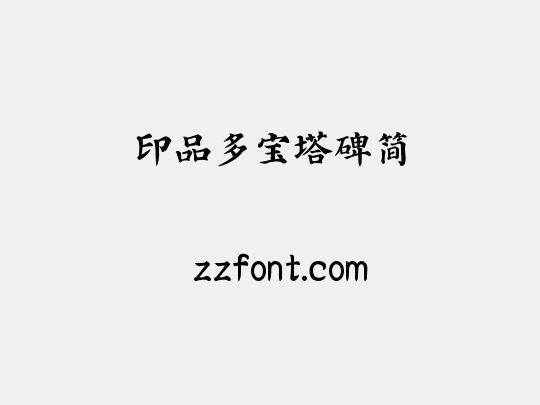 印品多宝塔碑简