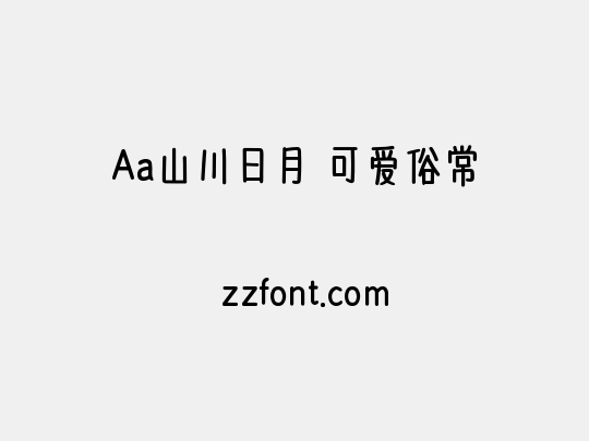 Aa山川日月 可爱俗常