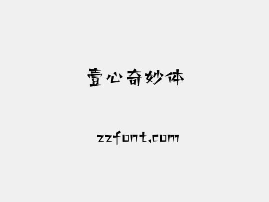 壹心奇妙体