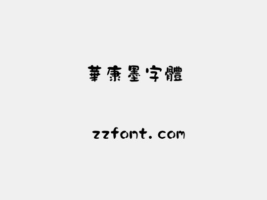 華康墨字體