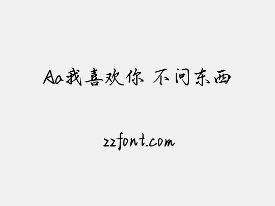 Aa我喜欢你 不问东西