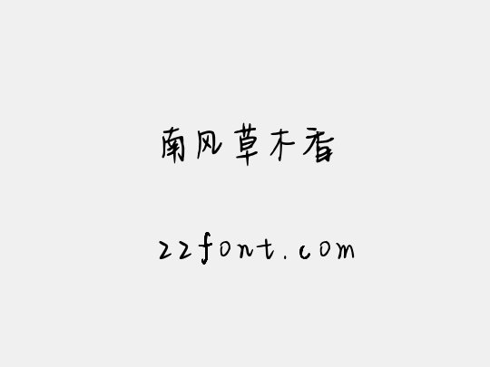 南风草木香