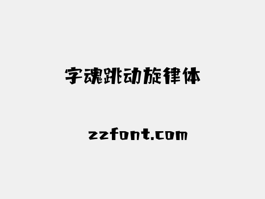 字魂跳动旋律体