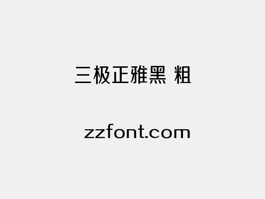 三极正雅黑 粗