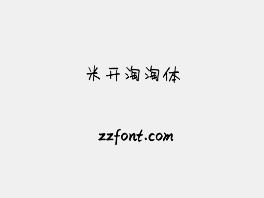 米开淘淘体