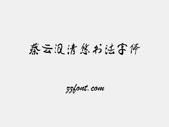蔡云汉清悠书法字体