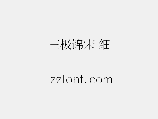 三极锦宋 细