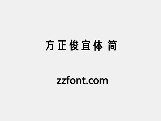 方正俊宜体 简
