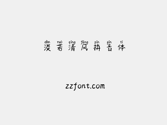 淡若清风拼音体