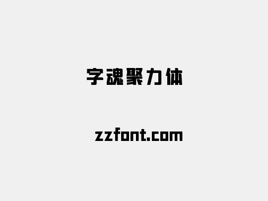 字魂聚力体