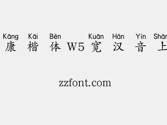 华康楷体W5宽汉音上3U
