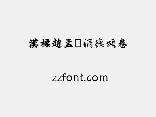 汉标赵孟頫酒德颂卷