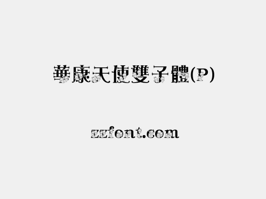 華康天使雙子體(P)
