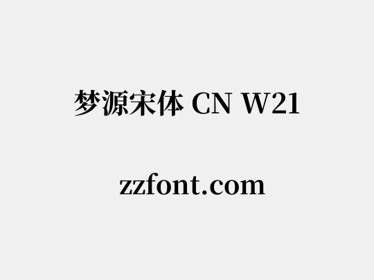 梦源宋体 CN W21