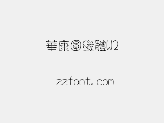 華康圓緣體W2