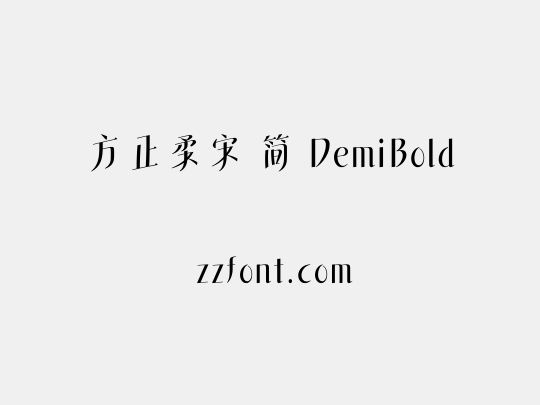 方正柔宋 简 DemiBold