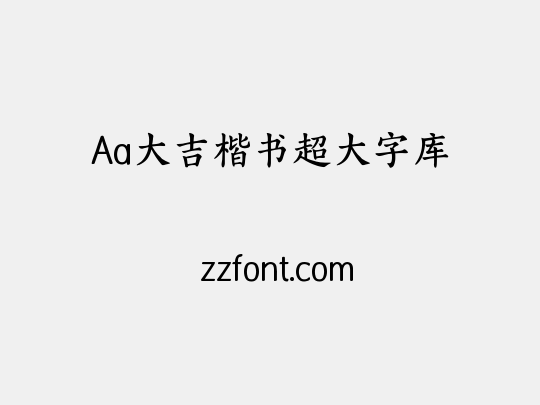 Aa大吉楷书超大字库
