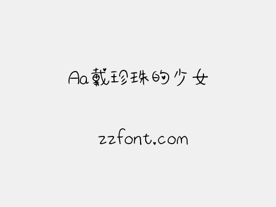 Aa戴珍珠的少女