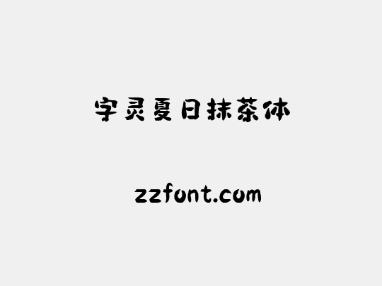 字灵夏日抹茶体