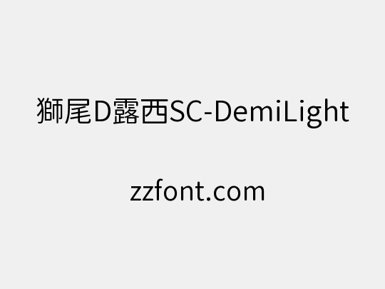 獅尾D露西SC-DemiLight
