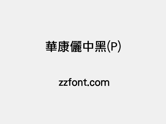 華康儷中黑(P)