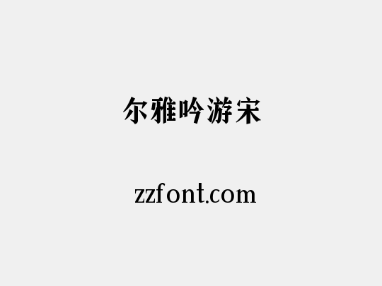 尔雅吟游宋