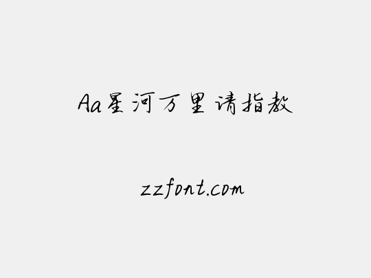 Aa星河万里请指教