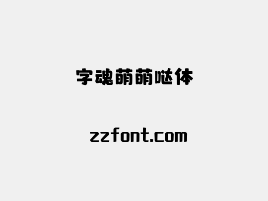 字魂萌萌哒体