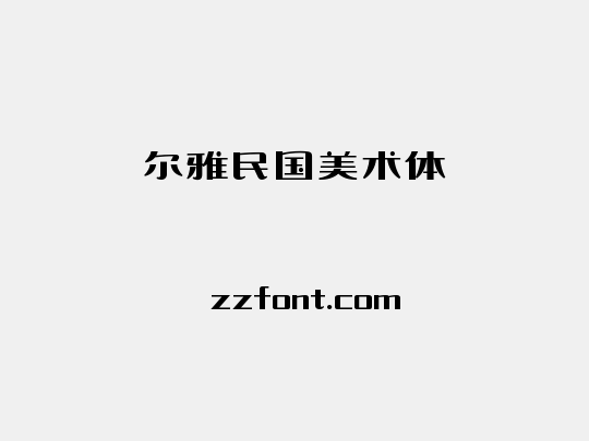 尔雅民国美术体