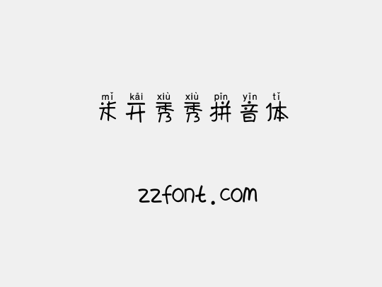 米开秀秀拼音体