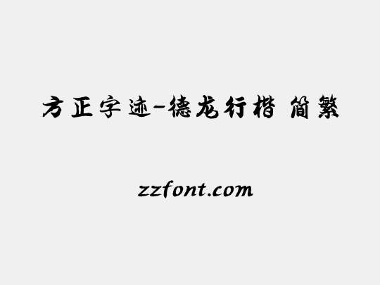 方正字迹-德龙行楷 简繁