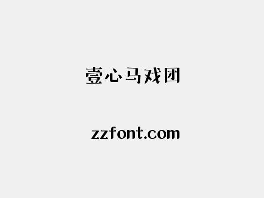壹心马戏团