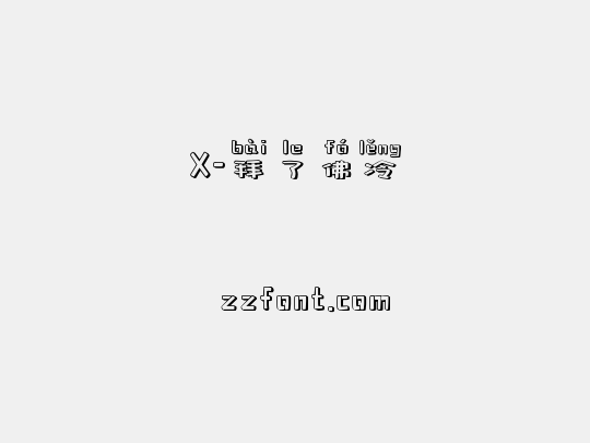 X-拜了佛冷