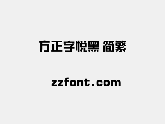 方正字悦黑 简繁
