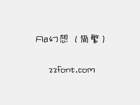 Aa幻想（简繁）