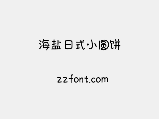 海盐日式小圆饼