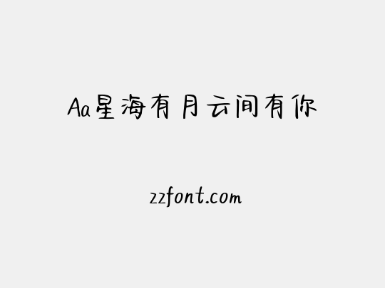 Aa星海有月云间有你