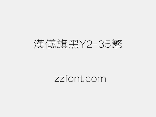 汉仪旗黑Y2-35繁