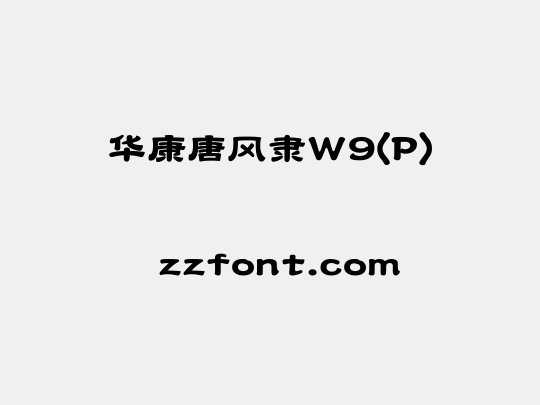 华康唐风隶W9(P)