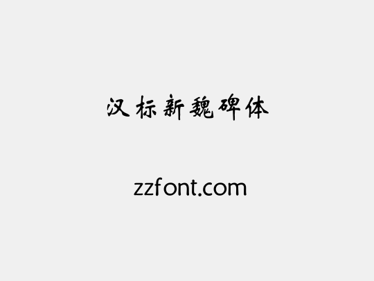 汉标新魏碑体