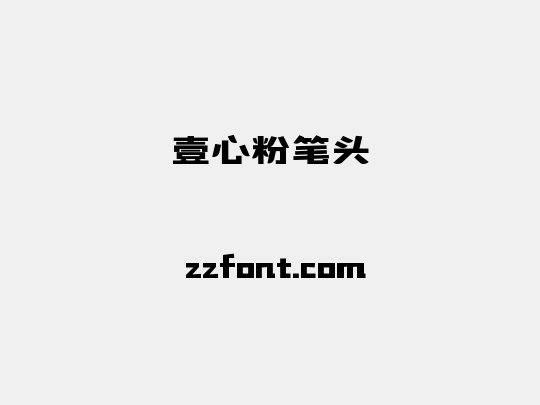 壹心粉笔头